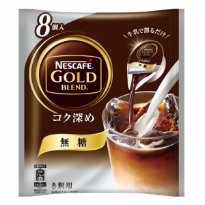 ネスカフェ ゴールドブレンド コク深め ポーション 無糖 8個×12袋セット