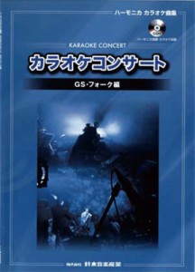 SUZUKI スズキ ハーモニカ カラオケ曲集 CD付 GS・フォーク編