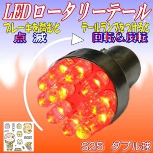 M∞K LEDロータリーテールくるくる回る＆点滅ブレーキバルブS25W球クルクルテール LEDロータリー レッド ダブルS25 BAY15d KR-100