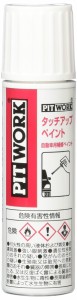 [送料無料]PITWORK(ピットワーク) 日産純正部品 タッチアップペイント(CWNモカブラウン)