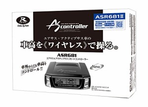 データシステム エアサスコントロー ラー LS460/LS460L(H24.10~H29.10) 【ハーネス別売】 ASR681II Datasystem