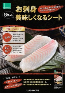 オカモト ピチット お刺身おいしくなるシート 4枚入り 魚や肉の食品用脱水シート 日本製