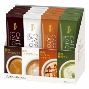 AGF ブレンディ カフェラトリー スティック アソート 20本  スティックコーヒー  コーヒー 詰め合わせ  プチギフト  差し