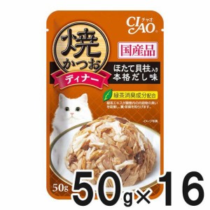 CIAO(チャオ) 焼かつおディナー ほたて貝柱入り 本格だし味 50g×16袋【まとめ買い】