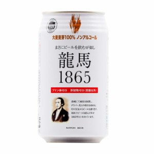 【国産無添加】日本ビール 龍馬1865  ノンアルコール 350mlx24本 