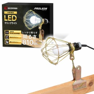 アイリスオーヤマ LED ワークライト防災 防災グッズ 防災の日 広配光 屋内用 クリップ 810lm ILW-85GC3 ホワイト コード長さ:約5m