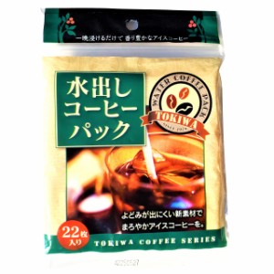 Hogdseirrs トキワ工業 コーヒーパック 約11×10.5 袋入り22枚 水出しコーヒーパック 日本製 ティーパック