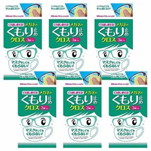 【セット品】くり返し使えるメガネのくもり止めクロス 3枚 ×6個