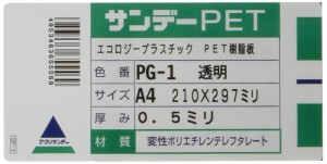 アクリサンデー サンデーPET A4 厚み0.5ミリ 透明 PG-1