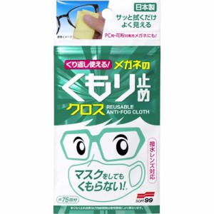 くり返し使えるメガネのくもり止めクロス 3枚 めがね 眼鏡 曇り防止 拭くだけ 強力 携帯用 3個セット