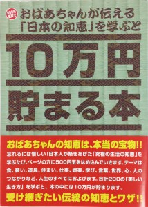 10万円貯まる本 おばあちゃんが伝える日本の知恵版