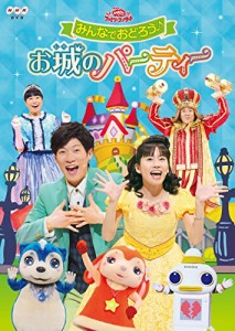 おかあさんといっしょファミリーコンサート みんなでおどろう♪お城のパーティー [DVD]