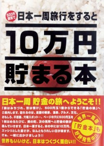 テンヨー(Tenyo) 10万円貯まる本 W150×H210×D36cm TCB-02 日本一周版