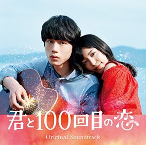 映画「君と100回目の恋」オリジナルサウンドトラック(通常盤)