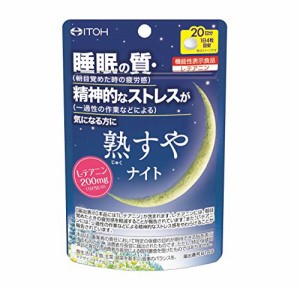 井藤漢方製薬 熟すやナイト 20日分 80粒 L-テアニン 睡眠の質 精神的なストレス 睡眠 サプリ [機能性表示食品]