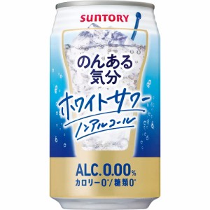 サントリー のんある気分 ホワイトサワーテイスト  ノンアルコール 350ml×24本 