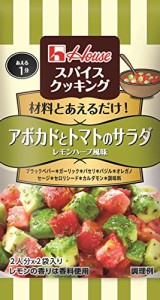 ハウス スパイスクッキング アボカドとトマトのサラダ レモンハーブ風味 7.4g(3.7g×2P)×10個