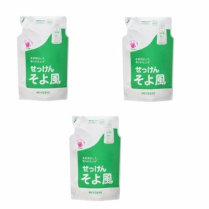 【セット品】ミヨシ石鹸 液体せっけんそよ風 詰替 1000ml (詰替1000ml×3個)