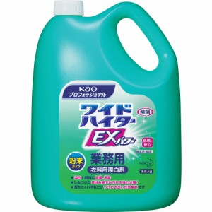 【業務用 衣料用粉末酸素系漂白剤】ワイドハイターEXパワー 粉末タイプ 業務用(花王プロフェッショナルシリーズ)