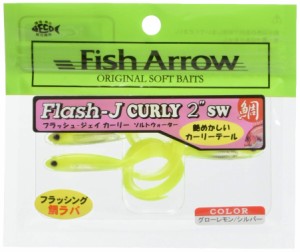 [送料無料]Fish Arrow(フィッシュアロー) ワーム フラッシュJ カーリー 2 SW 2イ