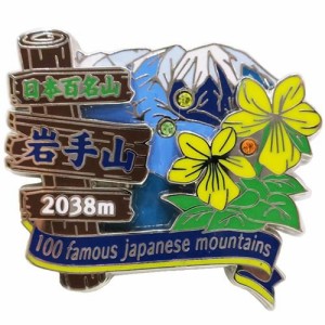 日本百名山ピンバッジ2段 ピンズ/岩手山 エイコー トレッキング 登山 グッズ 通販