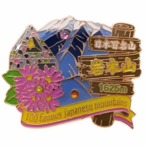 日本百名山ピンバッジ1段 ピンズ/岩木山 エイコー トレッキング 登山 グッズ 通販