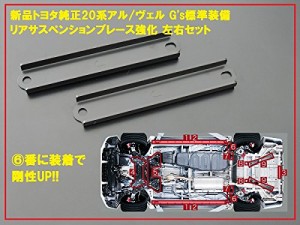 トヨタ自動車 (TOYOTA) 【国内正規純正部品】トヨタ 20系アルファード・ヴェルファイアG’s 強化リアサスペンションブレース 左右セット 