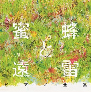 『蜜蜂と遠雷』ピアノ全集[完全盤](8CD)