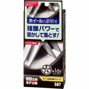 ソフト99(SOFT99) 99工房 モドシ隊 補修用品 ホイール鉄粉溶解クリーナー 自動車用アルミホイールの鉄粉除去用 09507