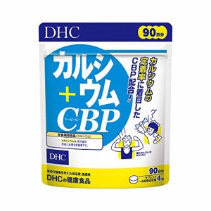 DHCカルシウム+CBP 90日分