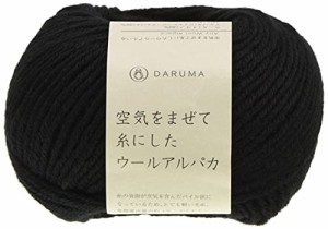 DARUMA 空気をまぜて糸にした ウールアルパカ 毛糸 合太 Col.9 ブラック 系 30g 約100m 01-6310