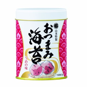 山本海苔店 味つけ海苔 おつまみ海苔【 梅／うめ 】1缶 20g 九州有明海産 国産 のり 海苔 味付け海苔 味付けのり ギフト お中元 お歳暮 