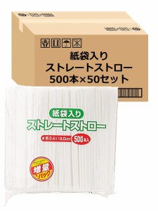 ストリックスデザイン 紙袋入り ストレート ストロー 白 口径4mm 長さ18cm 業務用 増量 MA-803 500本 50個セット