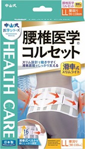 中山式 腰椎医学コルセット 滑車式スリムライト LLサイズ