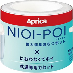 Aprica(アップリカ) 強力消臭紙おむつ処理ポット ニオイポイ NIOI-POI におわなくてポイ共通カセット 3個 (x 1) 2022671