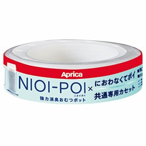 Aprica(アップリカ) 強力消臭おむつポット ニオイポイ×におわなくてポイ共通カセット 1個パック ホワイト NIOI-POI 取り替え用カセット1