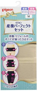 ピジョン Pigeon 産後パーフェクトセット ベージュ Mサイズ 産後すぐからのリフォームセット (骨盤ベルト・骨盤ウエ ストニッパー・骨盤