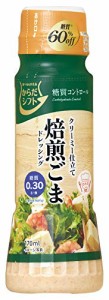 エスエスケイフーズ からだシフト 糖質コントロール 焙煎ごまドレッシング 170ml×4個