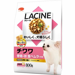 ラシーネ (LACINE) ドッグフード チワワ 【着色料不使用】 【犬種別】 【グルメ】 【国産】 【小分包装】 チキン ホワイト 犬 800g