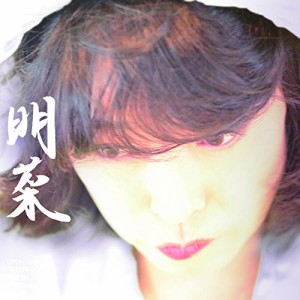 明菜(初回限定盤)(オリジナルカレンダー封入)