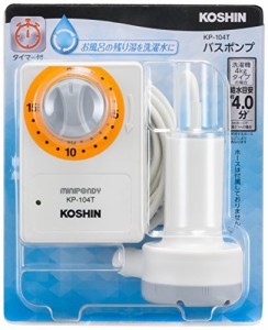 工進(KOSHIN) 家庭用バスポンプ AC-100V KP-104T 15分 タイマー 風呂 残り湯 洗濯 機 最大吐出量 14L/分 (3mホース時) 水道 ホース 内径 