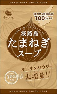 今井ファーム たまねぎ スープ 個包装 オニオンスープ 淡路島 玉ねぎ 100% 簡単 カップスープ インスタント オニオン (10包)