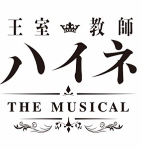 王室教師ハイネ -THE MUSICAL- *DVD