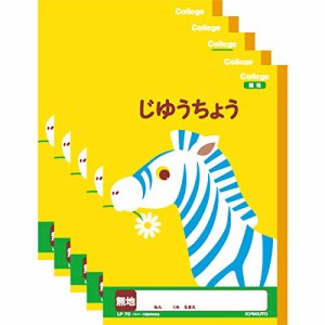 キョクトウ カレッジアニマル学習帳 じゆうちょう 新1年生用ノート LP70 5冊セット