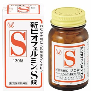 大正製薬 新ビオフェルミンS錠 130錠 [指定医薬部外品]