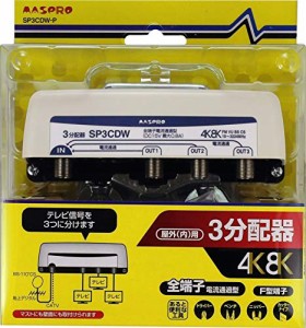 [送料無料]マスプロ電工 新4K8K衛星放送対応 屋外(内)用3分配器 SP3CDW-P