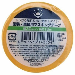 ハンディ・クラウン ＫＢ−Ｍ３０ 塗装･車両用マスキ ングテープ３０ミリ×１８M