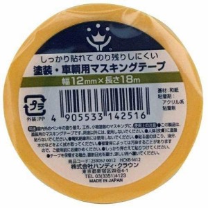 ハンディ・クラウン ＫＢ−Ｍ１２ 塗装・車両用マスキ ングテープ１２ミリ×１８M