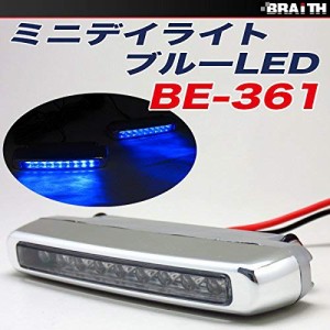 ミニ デイライト 高輝度LED18球(9球×2)使用 スリムタイプ・コンパクト設計 ブルー・BE-361 -