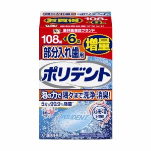 部分入れ歯用ポリデント 入れ歯洗浄剤 108錠+6錠増量品 99.9%除菌